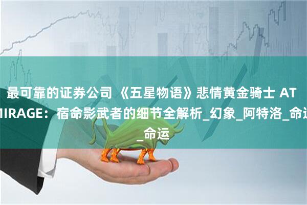最可靠的证券公司 《五星物语》悲情黄金骑士 AT MIRAGE：宿命影武者的细节全解析_幻象_阿特洛_命运